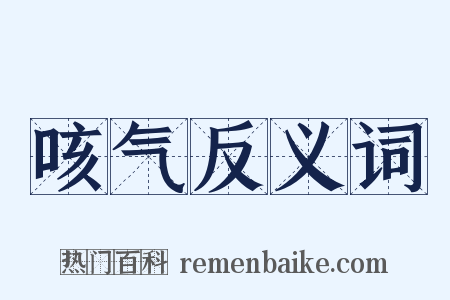 咳气反义词是什么意思的图片